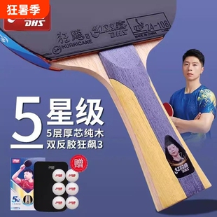 红双喜乒乓球拍狂飙3星级4星5星马龙直横拍6星碳素7星8星9正品