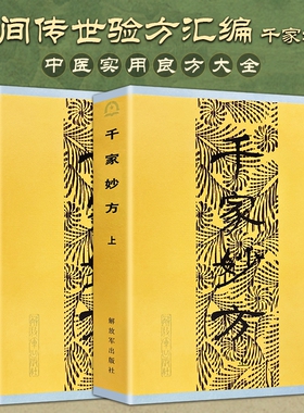 全新正版千家妙方上下册2本1982年原版内容解放军出版社中医经典书籍 中医书籍处方李文亮老中医书有效中医处方1100个秘典书籍