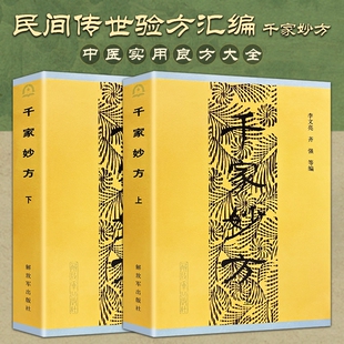 社中医经典 全新正版 千家妙方上下册2本1982年原版 内容解放军出版 中医书籍处方李文亮老中医书有效中医处方1100个秘典书籍 书籍