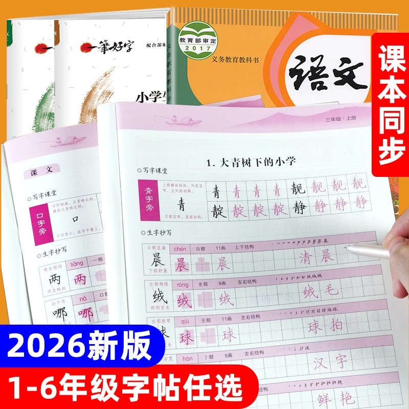 2026新版语文同步练字帖1一2二3三4四5五6六年级年级上册下册小学生硬笔书法生字抄写本描红组词笔顺偏旁人教版每日一练课课练写字,书籍/杂志/报纸,练字本/练字板,淘宝优惠券,粉丝福利购,淘宝优惠卷