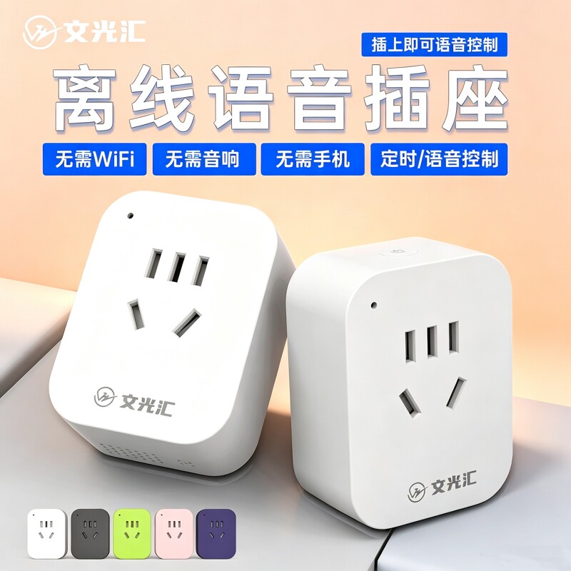 语音智能插座声控插座定时器控制