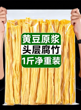 头层挑皮精华腐竹肉质厚实少油