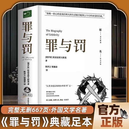 【原著无删减】罪与罚正版原著全集精装陀思妥耶夫斯基罪与罚世界名著文学小说畅销书外国经典长篇心理小说青少版初中生课外书
