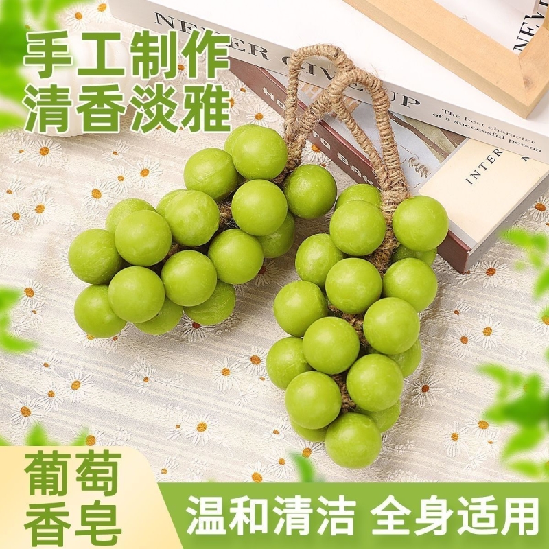 葡萄香皂整串纯手工串香薰皂洗手持久留香仿真青提形状肥皂荔枝