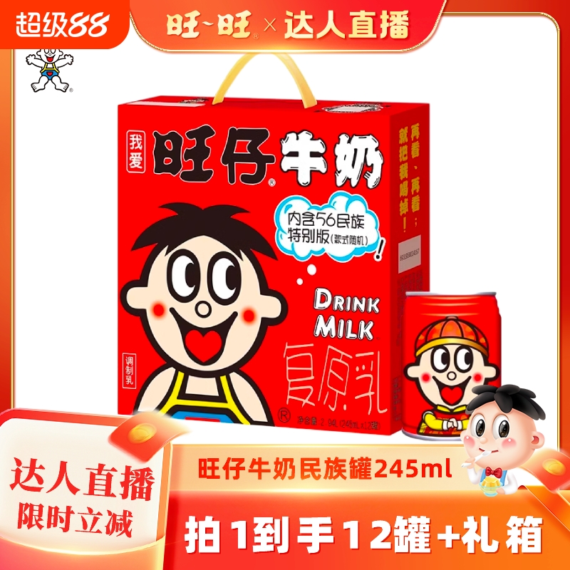 旺旺仔牛奶56民族特别版245ml罐装奶伴手礼儿童原味饮料整箱送礼