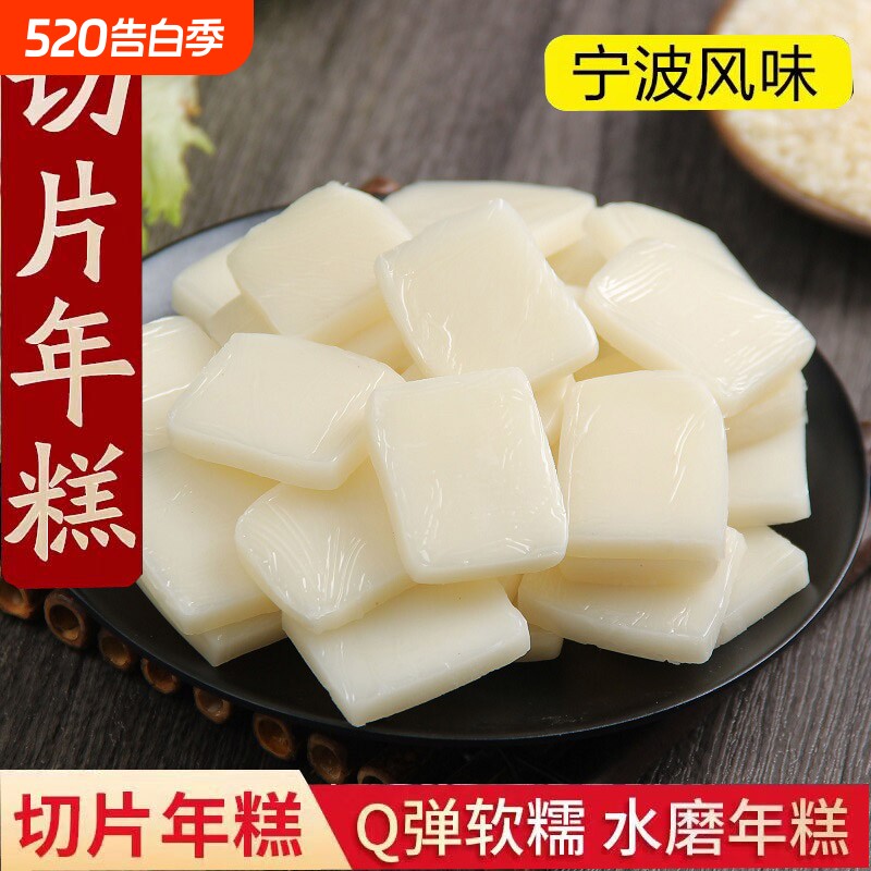 宁波风味传统手工水磨年糕可炒切片年糕片年糕条小炒年糕火锅烧烤