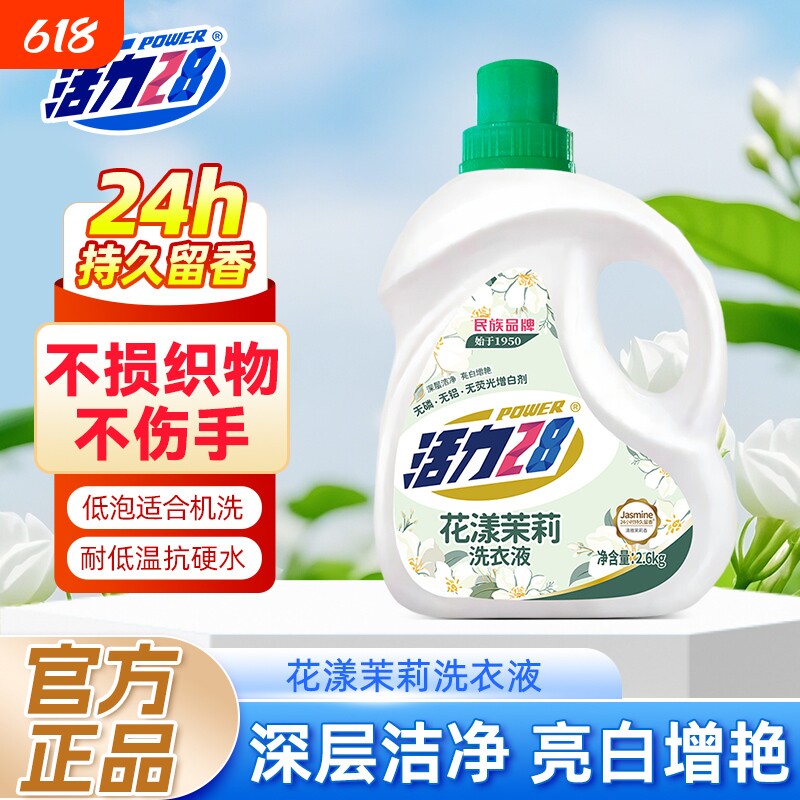 活力28花漾茉莉洗衣液瓶装洁净衣物亮白增艳留香持久实惠正品