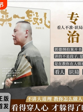 抖音同款新款来一段儿郭德纲说济公从碎片化口语到结构化文本采用章回体小说形式还原茶馆说书节奏说的是段子讲的是人间明白正版