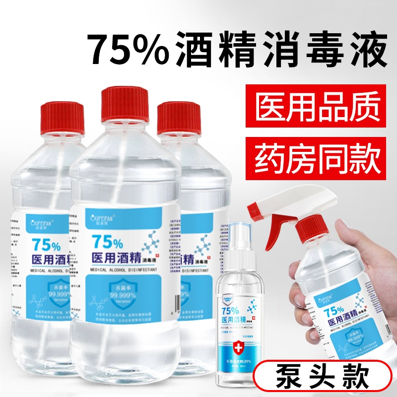 75度酒精喷雾医用级消毒酒精皮肤消毒液乙醇衣物杀菌免洗手液医院