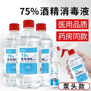 75度酒精喷雾医用级消毒酒精皮肤消毒液乙醇衣物杀菌免洗手液医院