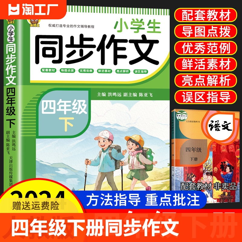 小学生同步作文四年级下册2024年新版人教版语文写作技巧书籍下优秀作文素材积累范文大全示范同步练习学习