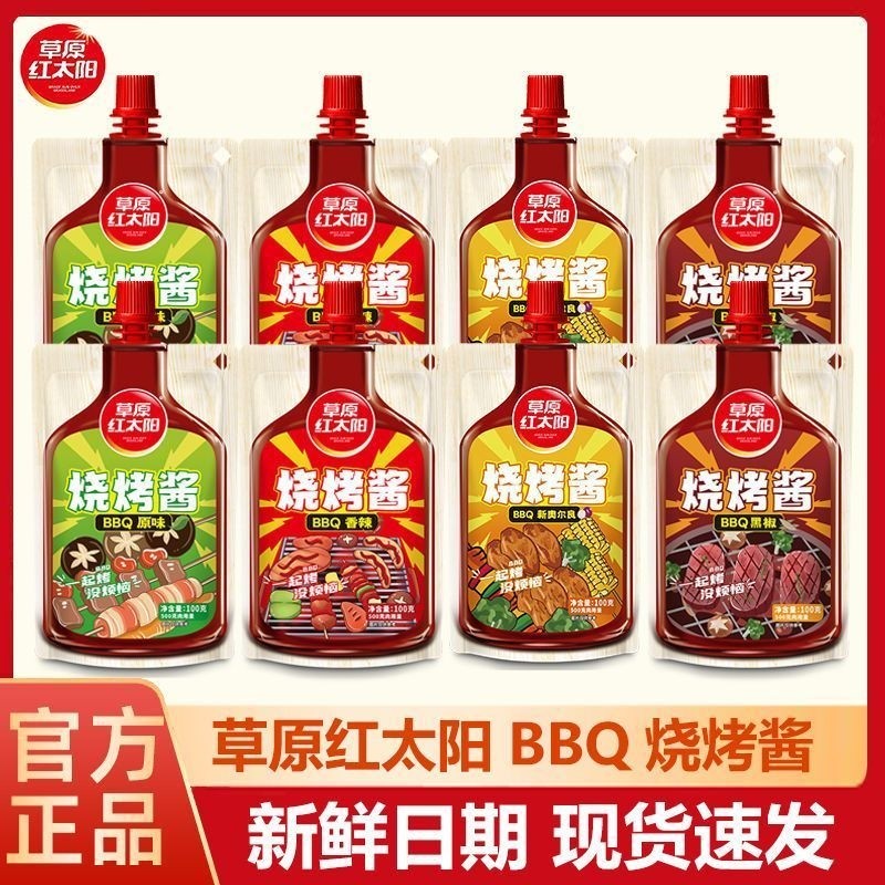 烧烤蘸100g草原红太阳蘸料串串烤肉BBQ手抓饼腌料原味香辣调味品