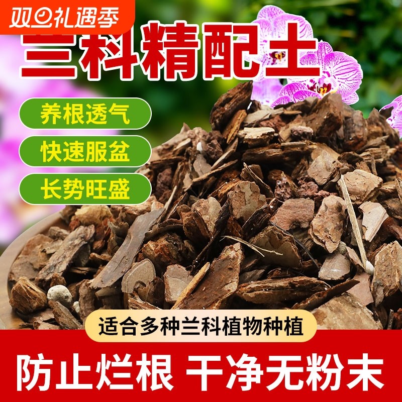 兰花专用土营养土植料君子兰蝴蝶兰花土颗粒高端松树皮种腐熟养花