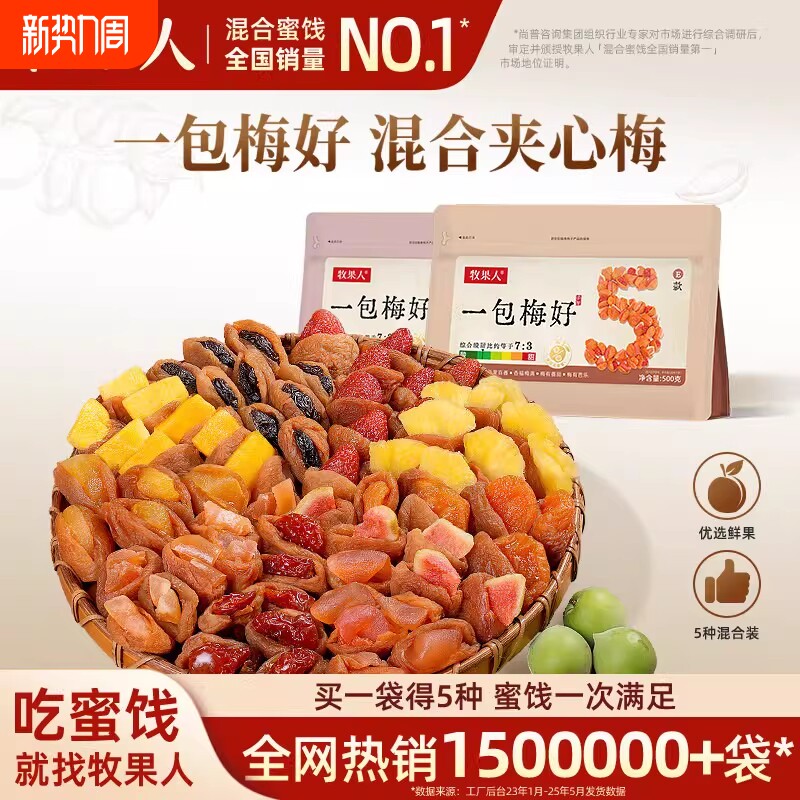 牧果人一包梅好夹心梅组合混合果干梅有芒果菠萝葡萄梅子蜜饯零食