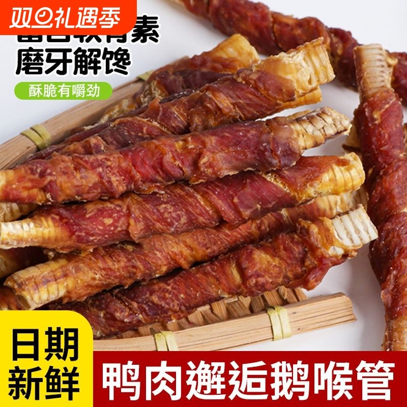 狗狗零食鸭肉干缠鹅喉管磨牙棒小型犬泰迪狗训练奖励洁齿烘干零食