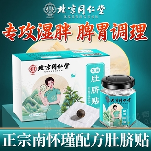 北京同仁堂艾草肚臍貼艾灸南懷瑾官方非排毒去濕氣排體內濕寒祛濕