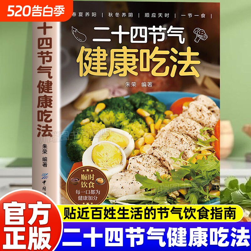 【正版】二十四节气健康吃法 家常菜汤煲营养学食疗食补中医入门养生