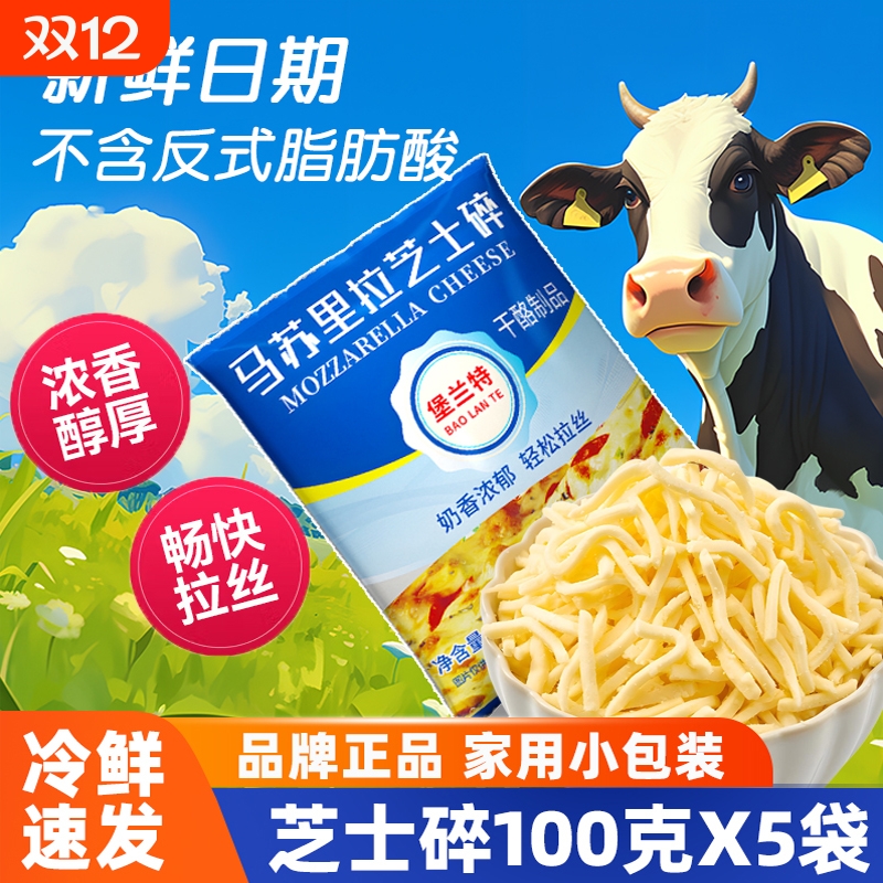 堡兰特马苏里拉芝士碎芝士家用做披萨拉丝奶油奶酪条烘焙材料100g