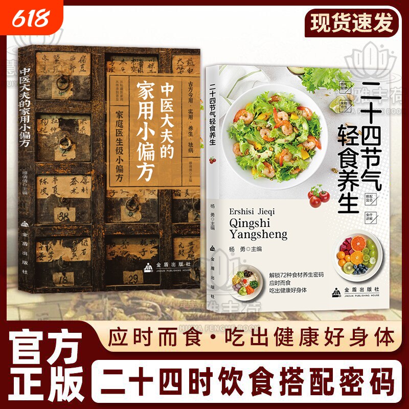 抖音爆款二十四节气轻食养生中医大夫的家用偏方饮食搭配应时而食吃出健康好身体一看就懂C营养健康食疗百科全书实用正版