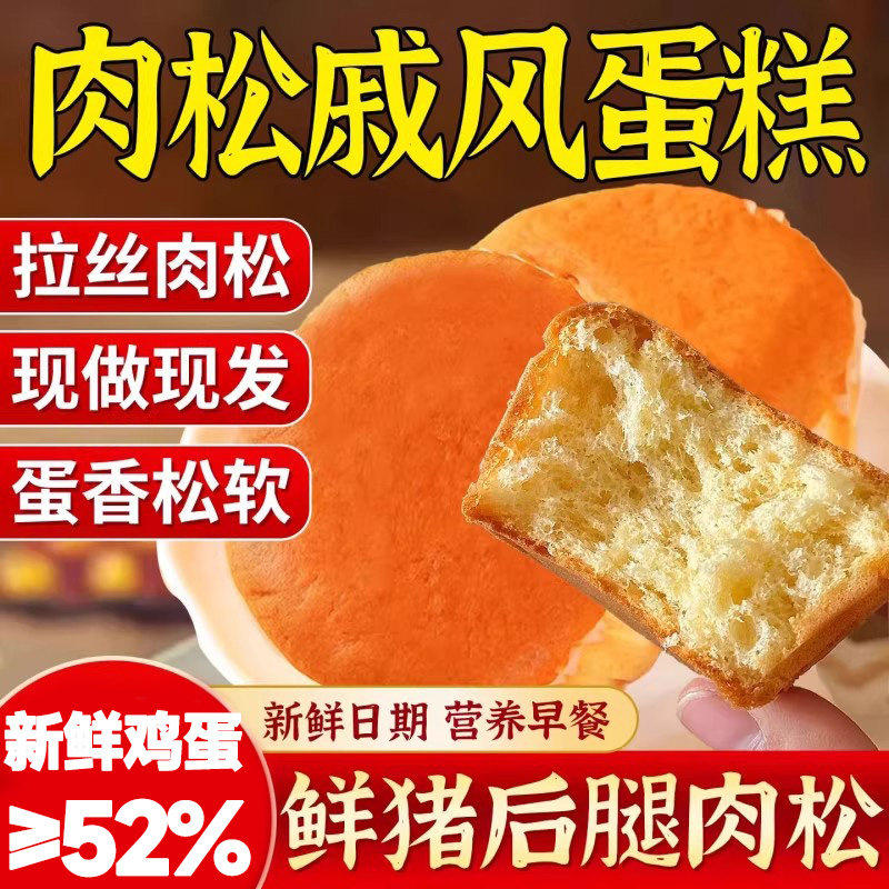 肉松戚风蛋糕面包营养健康早餐解馋休闲小吃零食品独立包装多规格