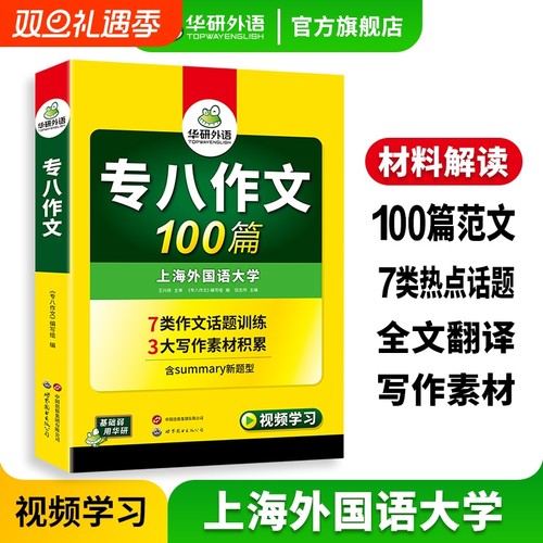 华研外语专八作文100篇