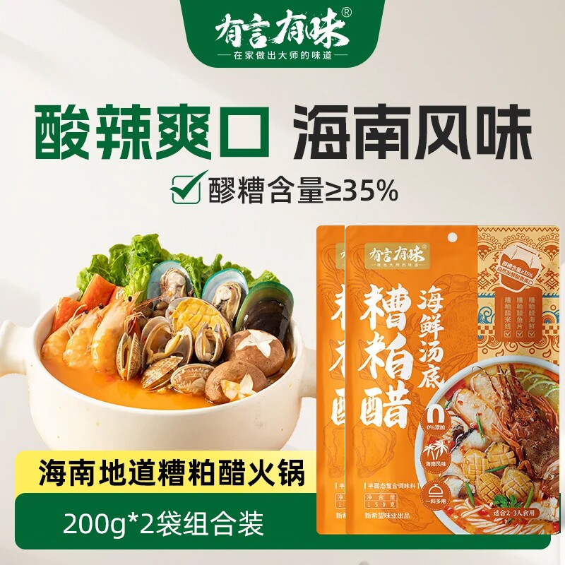 2袋有言有味糟粕醋火锅底料海南文昌正宗酸汤底海鲜调味料家用