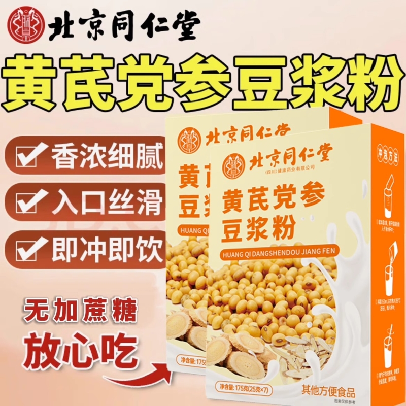 同仁堂黄芪党参豆浆粉无蔗糖早餐冲饮阿胶气血正品即食代餐营养粉