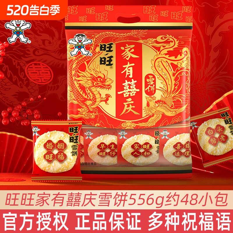 旺旺雪饼556g囍庆结婚喜饼独立包装伴手宾客零食饼干仙贝休闲膨化