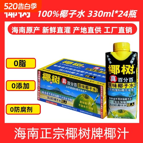 【100%椰树椰子水】当季热销海南原味椰子水无添加330*24整箱