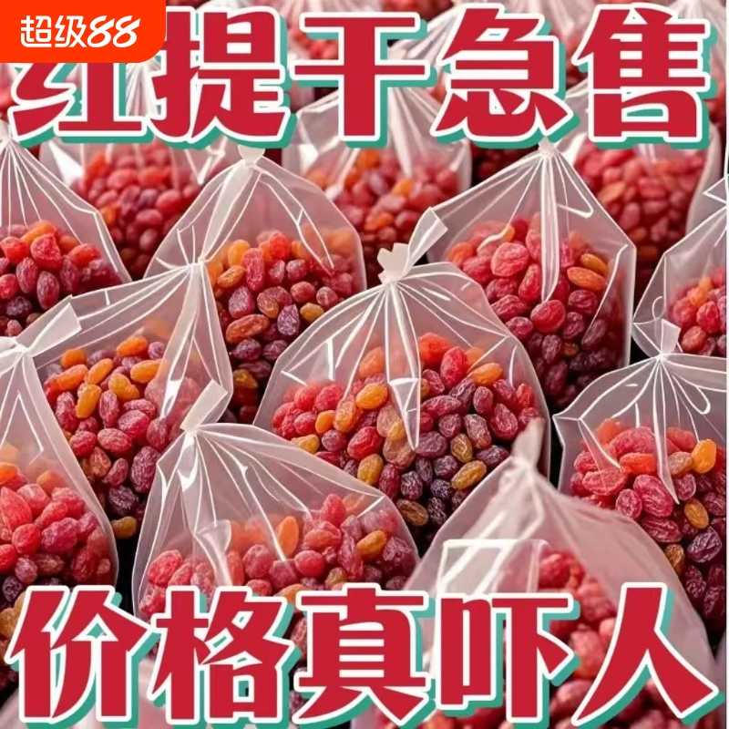 【特价抢】超大红提干葡萄干新疆特产吐鲁番红香妃无籽特级葡萄干
