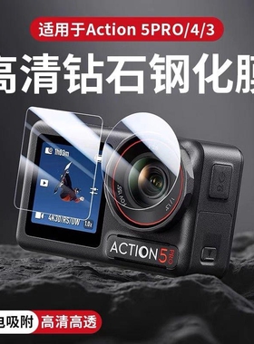 适用大疆Action5Pro钢化膜高清镜头膜Osmo Action 4/3运动相机屏幕Action3保护膜安全防爆防磕碰保护贴膜配件