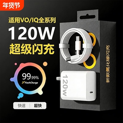 适用vivo原装充电器120W极速闪充线X50X60pro手机S7eS9e充电插头正品适用iQOO12双引擎typec口快充头套装