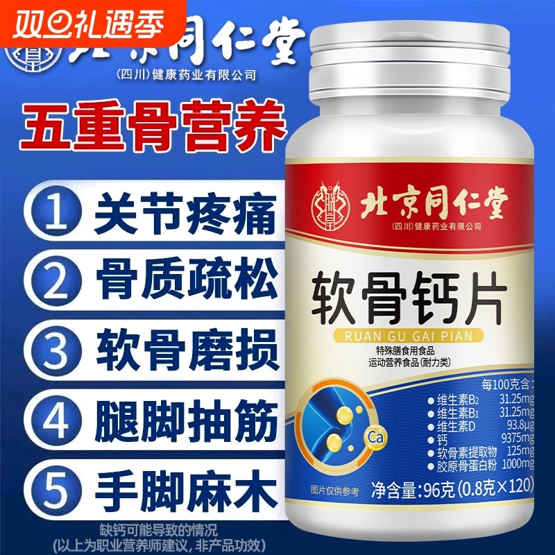 北京同仁堂氨糖软骨素钙片中老年人护补钙缓解关节疼痛正品健康