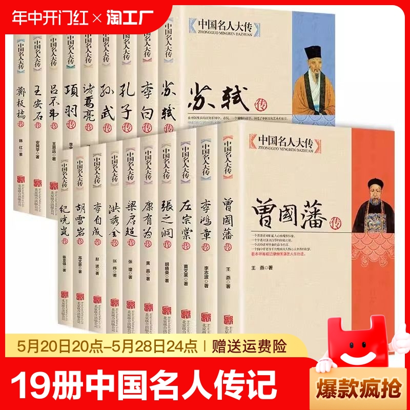 19册古代历史名臣名人传记畅销书籍