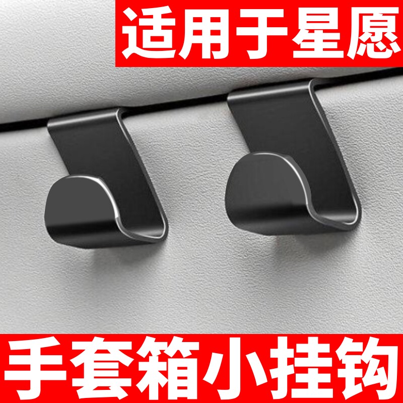 适用于吉利银河星愿车内副驾驶手套箱挂钩车载多功能挂钩汽车用品图片
