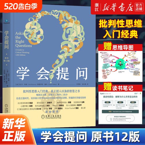 【任选】学会提问原书第12版 批判性思维工具指南 尼尔布朗 思维逻辑指南刻意练习学习独立思考畅销书简单的逻辑学锻炼书籍