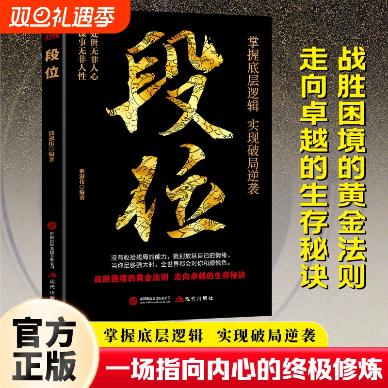 正版速发段位阳谋掌握底层逻辑实现破局逆袭活出人生的厚度胜天半子天涯励志成功书心灵启示不抱怨让你的强大起来思维一个人X