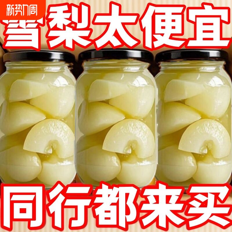 糖水雪梨罐头当季新鲜无核梨子水果罐头鲜果零食冰糖雪梨商用整箱
