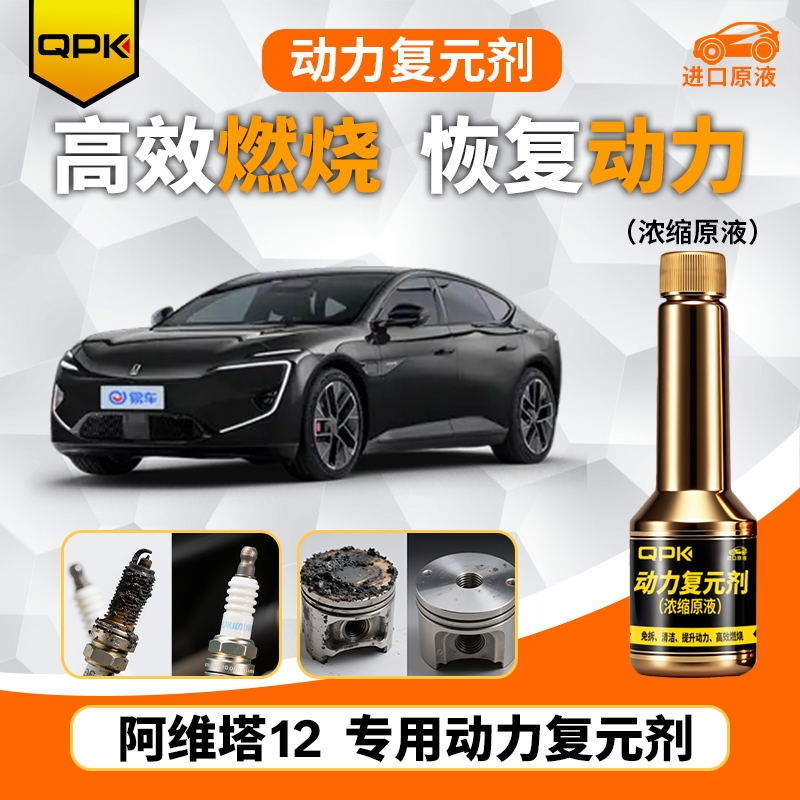 【阿维塔12动力复元剂】专用汽油添加剂增强动力QPK动力复元剂