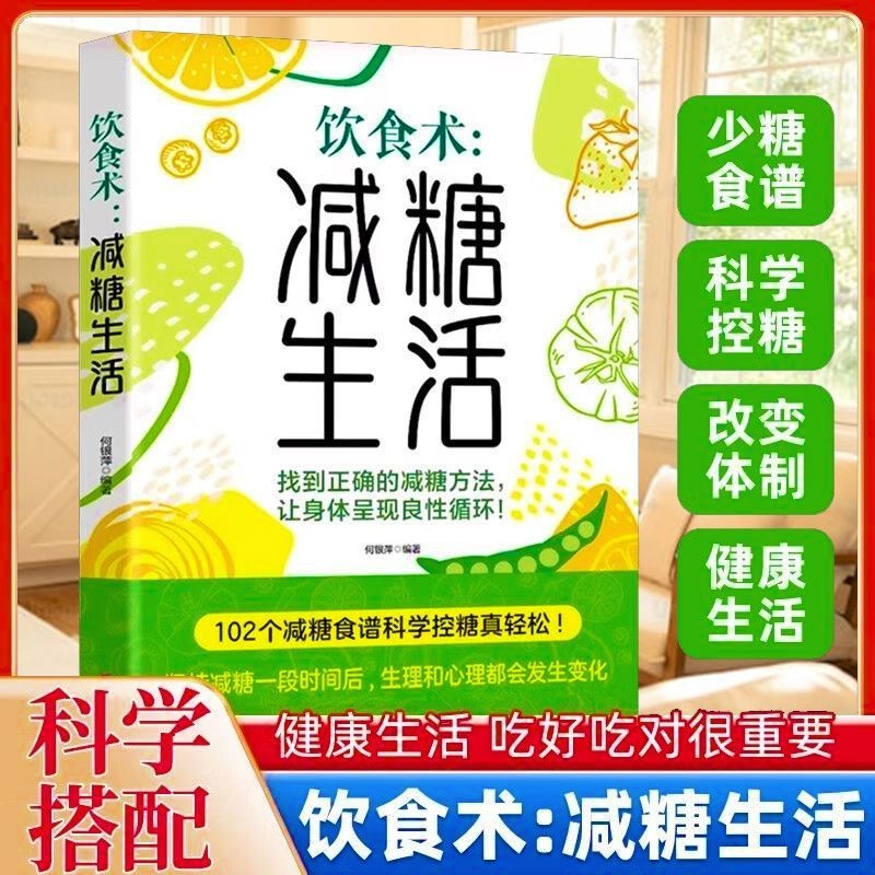 饮食术减糖生活轻断食谱科学控糖减肥减轻压力体重控制低糖健康食物低脂改善肌肤延缓衰老缓解疲yt劳书家常菜养生中医免疫自愈力