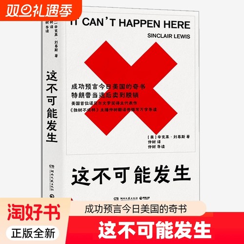 这不可能发生 仲树译作 美国首位诺贝尔文学奖得主辛克莱刘易斯代表作 成功预言今日美国的奇书 特朗普当选后卖到脱销书籍