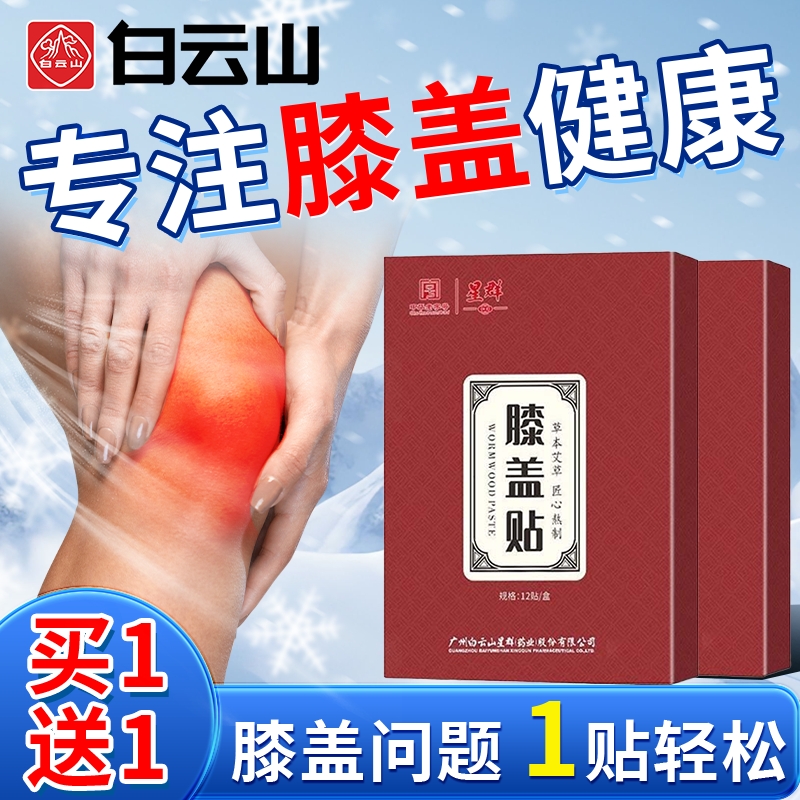 白云山滑膜炎贴膏膝盖痛积液