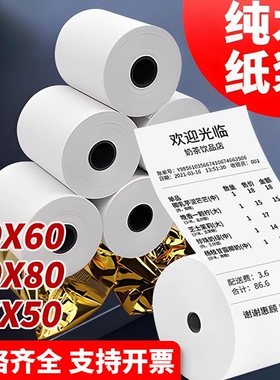 热敏打印纸热敏纸57x50收银纸80x8080mm超市美团外卖整箱57x40x30卷纸58mm打印机纸80x60x50酒店餐厅小票纸