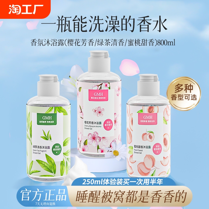 GMH樱花芳香沐浴露水润温和清洁泡沫绵密香氛轻柔润净
