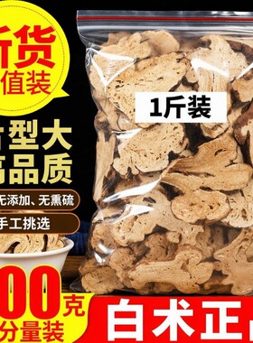 白术中药材正品旗舰店浙江足龄生白术片粉野生茯苓药用麸炒白术