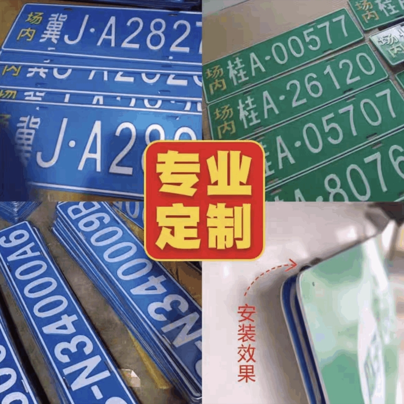 场内车牌制定公司内部矿车厂内景区牌专用地库反光影视道具车号牌