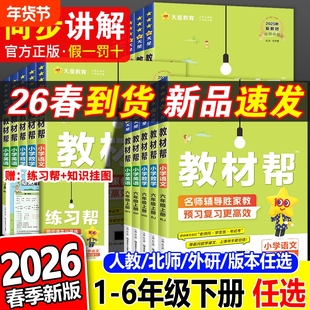 2026春小学教材帮一二三四五六年级上册下册语文数学英语人教版外研123456教材全解课堂笔记资料书预习课本新版重点新教材同步天星