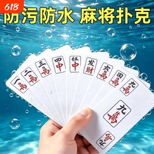 麻将扑克牌专用防水防污聚会便携家用加厚耐用旅行麻雀144张纸牌