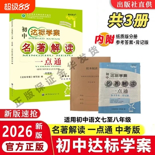 2026新版达标学案名著解读一点通初中新教材版本通用语文中考版龙成主编阅读钢铁
