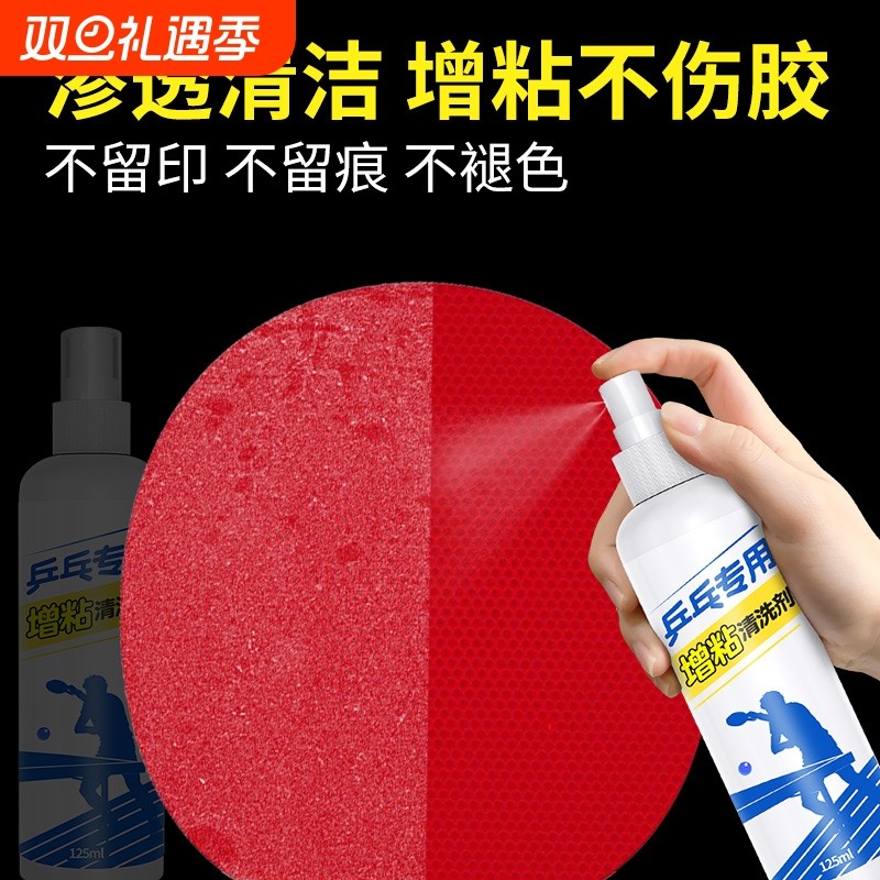 乒乓球拍胶皮增粘清洁剂去污除尘清洗护理保养液体专用喷雾增粘剂